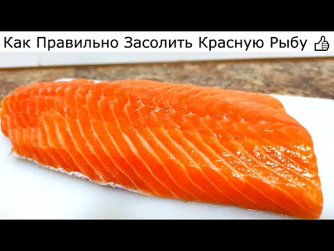 Видео: По этому Рецепту Рыба Самая Вкусная и Нежная, Тает во Рту! Рецепт Сухой Засолки Красной Рыбы!