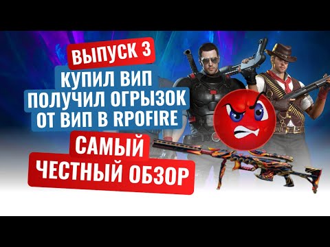 Видео: Купил в RPOfire (Русский Crossfire) огрызок вместо VIP выпуск 3