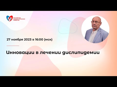 Видео: Инновации в лечении дислипидемии