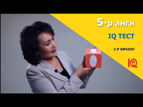 Видео: 5-р ангийн "IQ тест" бүлгийн 2-р хичээл. Оюуны хөгжил-IQ, 5-р анги.