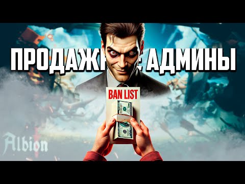 Видео: РМТ, ПРОДАЖНЫЕ АДМИНЫ И ДРУГОЕ В ALBION ONLINE | СМОТРИМ РОЛИК МИСТЕРА ДАКА