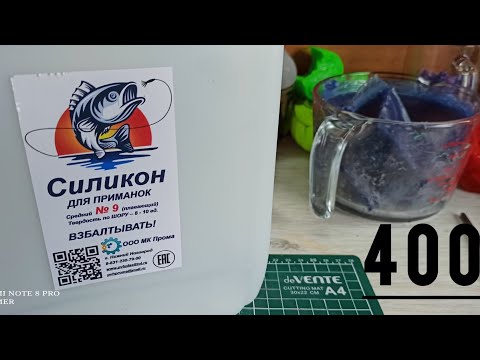 Видео: Силикон для приманок от ООО МК Прома