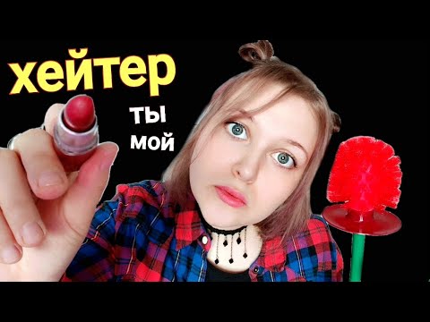 Видео: АСМР 💄 МАКИЯЖ ХЕЙТЕРУ 💄 ЗАБОТА О ХЕЙТЕРЕ ОТ БЛОГЕРА шепот ASMR ролевая игра