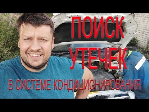 Видео: ПОИСК УТЕЧЕК В СИСТЕМЕ КОНДИЦИОНИРОВАНИЯ, ЧАСТЬ №1