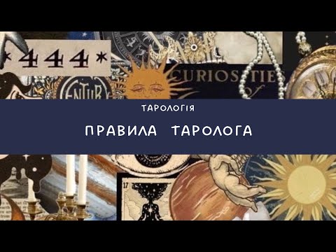 Видео: Правила роботи з таро