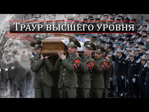 Видео: Как хоронят первых лиц страны | Маргарет Тэтчер, Жак Ширак, Борис Ельцин