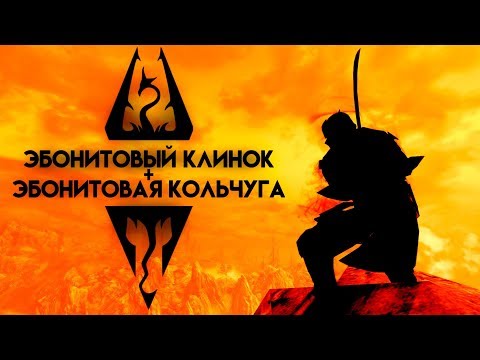 Видео: Skyrim | Секрет Даэдрической парочки | Эбонитовый Клинок + Эбонитовая Кольчуга Секреты Скайрима #93