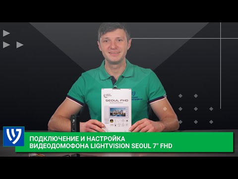 Видео: Как подключить видеодомофон Light Vision SEOUL 7″ FHD| Распаковка и обзор