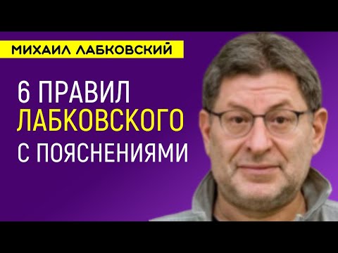 Видео: Михаил Лабковский Шесть правил с пояснениями и применениями
