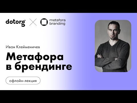 Видео: Метафора в брендинге. Иван Клейменичев