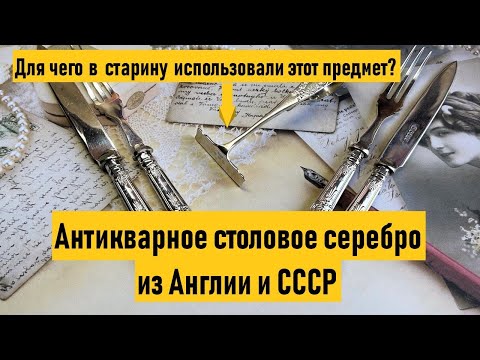 Видео: Антикварные аксессуары из серебра. Столовое серебро из Англии и СССР. 💎4 серия💎