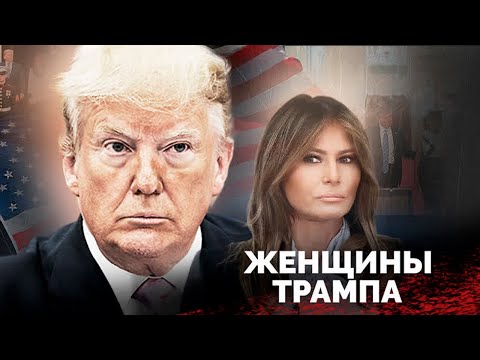 Видео: Дональд Трамп и его женщины. Самая дорогая интрижка экс-президента США