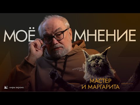 Видео: Мастер и Маргарита | Моё Мнение|  Миры Экрана Виталий Калинин