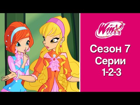 Видео: Винкс Клуб - Сезон 7, Эпизоды 1-2-3 | ПОЛНЫЕ СЕРИИ