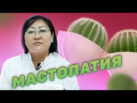 Видео: Что должна знать женщина о мастопатии / Маммология