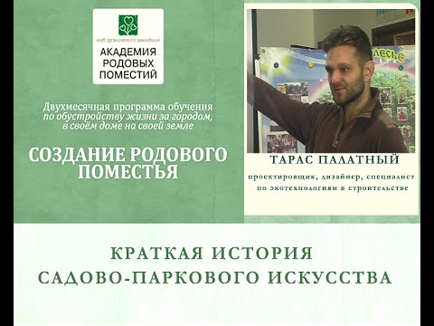 Видео: История садово-паркового искусства. Часть 1