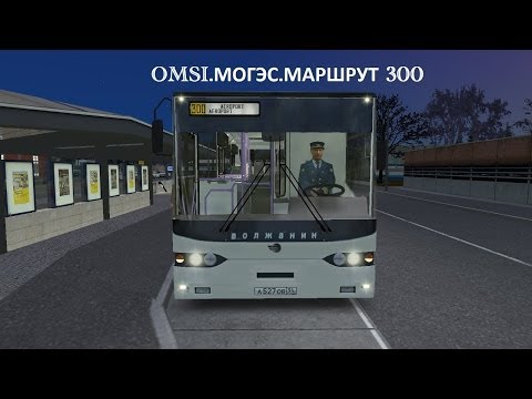 Видео: OMSI. Могэс. Маршрут 300.