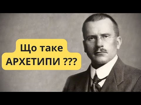 Видео: Психологія Юнга! Що таке АРХЕТИПИ?