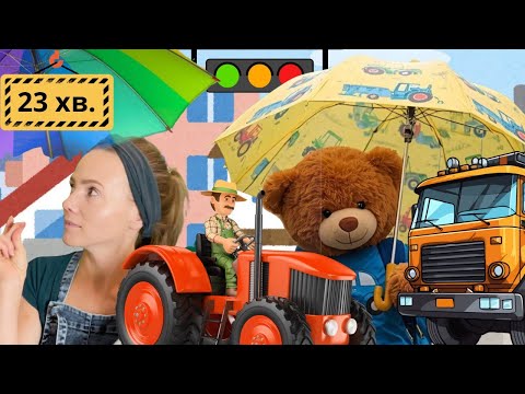 Видео: В гостях у Ведмедиків🐻 Про машинки малюкам🚖🚍🚜Вправи на розвиток 👶