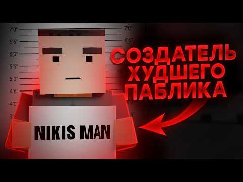 Видео: Nikis Man - Создатель самого ХУДШЕГО паблика по Block Strike