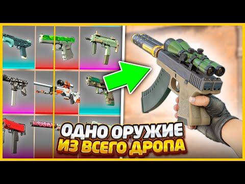 Видео: СОБРАЛ ПУШКУ ИЗ ТОГО ЧТО ВЫПАДАЕТ С КЕЙСОВ В КС2 // СОБРАЛ ОДНО ОРУЖИЕ ИЗ 10 ОТКРЫТЫХ КЕЙСОВ В CS2