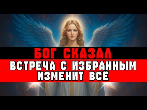 Видео: ИЗБРАННЫЙ, БОГ СКАЗАЛ: ЭТО СЛУЧИТСЯ, КОГДА ВСТРЕТИШЬ ДРУГОГО ИЗБРАННОГО