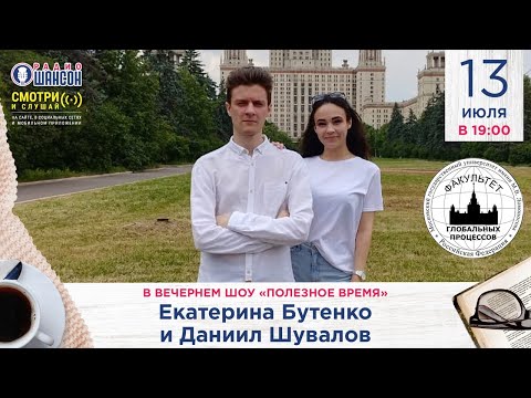 Видео: «Полезное время»: факультет глобальных процессов МГУ