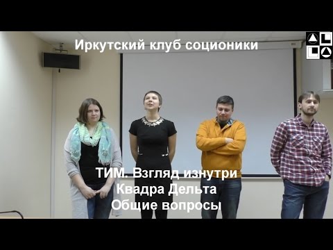 Видео: Лекция "ТИМ. Взгляд изнутри". Квадра Дельта