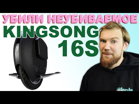 Видео: Как не стоит улучшать моноколесо King Song 16S