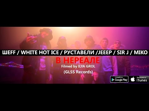 Видео: SIR J / РУСТАВЕЛИ / WHITE HOT ICE / ШЕFF / JEEEP - В НЕРЕАЛЕ (MIKO PRODUCTION)