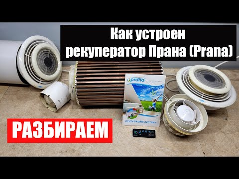 Видео: Рекуператор Prana – 200G.
