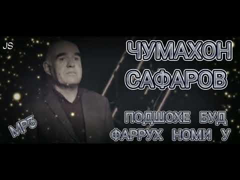 Видео: Чумахон Сафаров Подшохе буд Фаррух номи у Jumakhon Safarov Podshohe bud Farruh nomi u