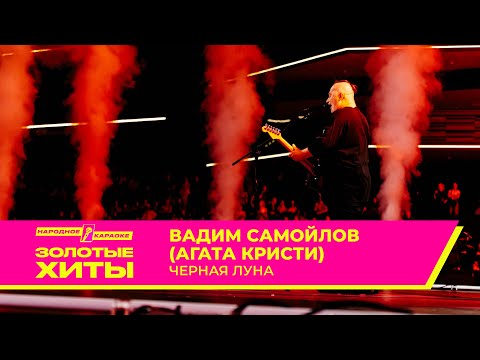 Видео: Вадим Самойлов (гр. Агата Кристи) — Чёрная луна | ЗОЛОТЫЕ ХИТЫ МУЗ-ТВ 2025