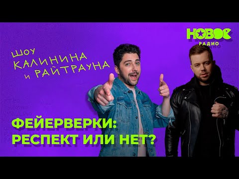 Видео: Утреннее шоу «1+1 — Калинин и Райтраун»: «Фейерверки: респект или не респект?»
