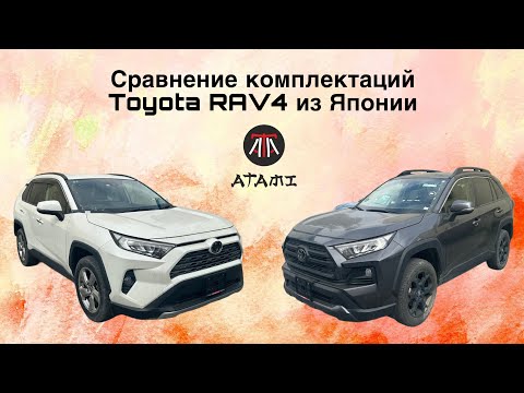 Видео: Сравнение комплектаций Toyota RAV4 из Японии⛩️