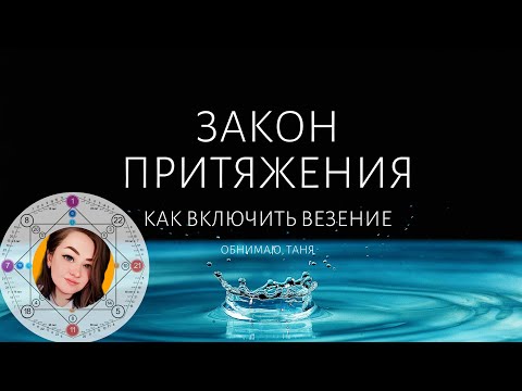 Видео: ЗАКОН ПРИТЯЖЕНИЯ: Как позитив липнет к позитиву? Включить везение на 100% | КАРТА ЗДОРОВЬЯ