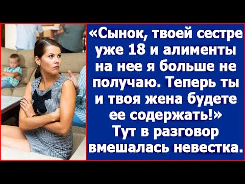 Видео: Сынок, на твою сестру я алименты больше не получаю. Теперь ты ее будешь содержать.