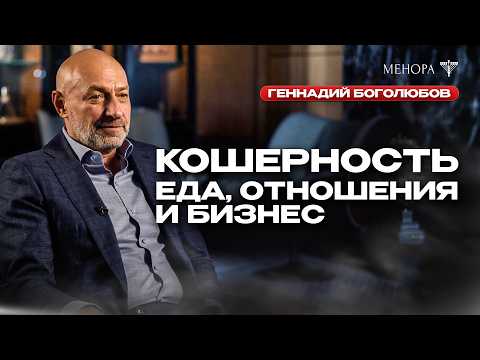Видео: Почему черная икра — не кошерная? Геннадий Боголюбов о кашруте в еде, отношениях, внешности, бизнесе