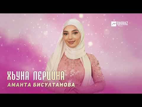 Видео: Аманта Бисултанова - Хьуна лерийна | KAVKAZ MUSIC CHECHNYA