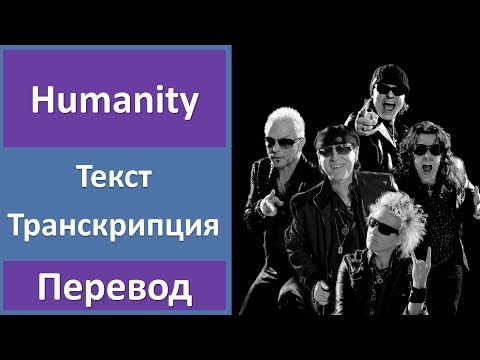 Видео: Scorpions - Humanity - текст, перевод, транскрипция