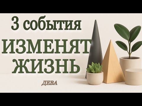 Видео: ♦️♣️ ДЕВА, ♍️, ДО  КОНЦА ГОДА, 3 судьбоносных события! 🔮 Это изменит всё, таро,прогнозы, гороскопы, 