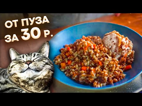 Видео: ОДНА СКОВОРОДКА! 30 рублей за порцию с МЯСОМ! Общажный Повар! Божественная Греча с курой!