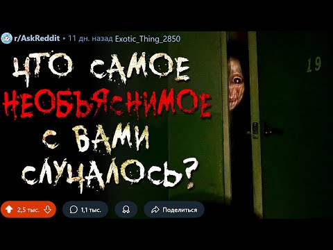 Видео: Что Самое НЕОБЪЯСНИМОЕ с Вами Случалось? #19 (странные истории)