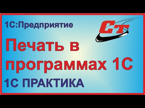 Видео: Как добавить печать в 1С?