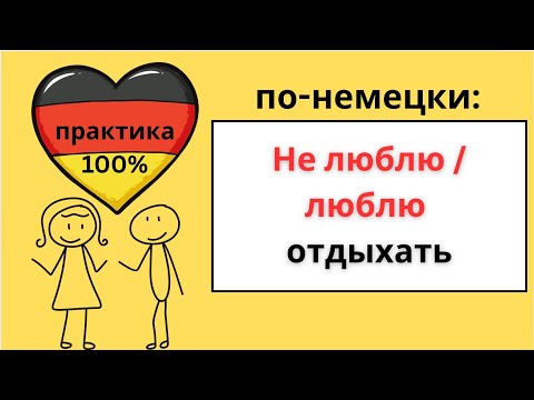 Видео: Немецкий язык просто: люблю, не люблю, должен, могу