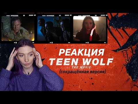 Видео: ФИЛЬМ ВОЛЧОНОК 2023 || Дикий коктейль из ностальгии, сумбура и неуважения к фанатам,но ок || РЕАКЦИЯ