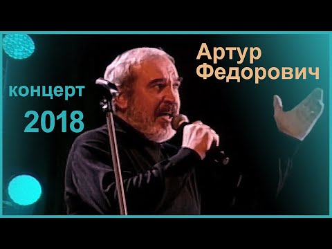 Видео: Концерт памяти Владимира Высоцкого. Артур Федорович. Минск. 2018 год.