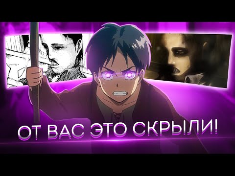 Видео: ЧТО ЭТА ЦЕНЗУРА СЕБЕ ПОЗВОЛЯЕТ? АТАКА ТИТАНОВ 1 СЕЗОН