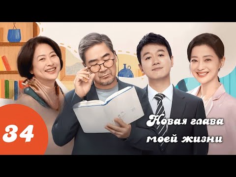 Видео: Новая глава моей жизни 34 серия (русская озвучка)/ 我的后半生 / LOVE AGAIN