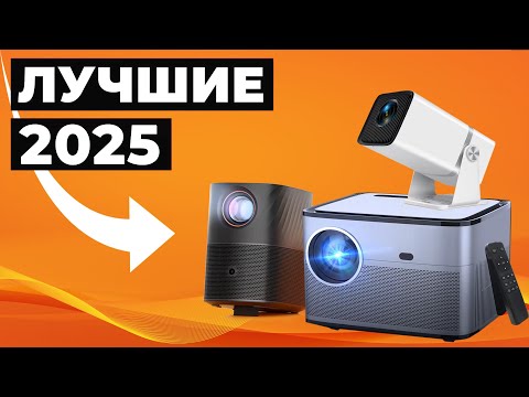 Видео: Какой проектор купить? Новый ТОП ПРОЕКТОРОВ С АЛИЭКСПРЕСС 2025